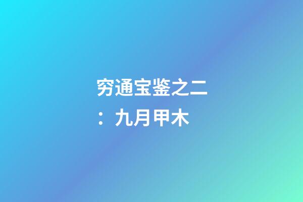 穷通宝鉴之二：九月甲木