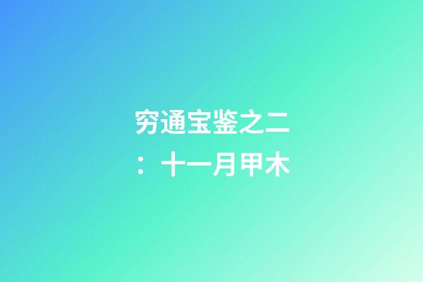 穷通宝鉴之二：十一月甲木