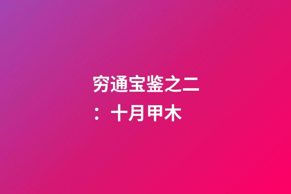 穷通宝鉴之二：十月甲木