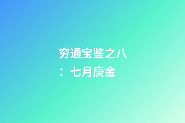 穷通宝鉴之八：七月庚金