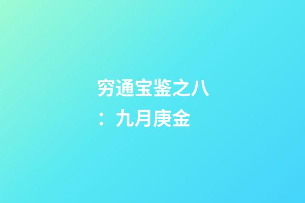 穷通宝鉴之八：九月庚金