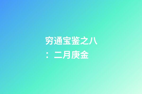 穷通宝鉴之八：二月庚金