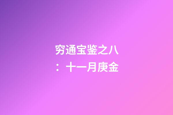 穷通宝鉴之八：十一月庚金