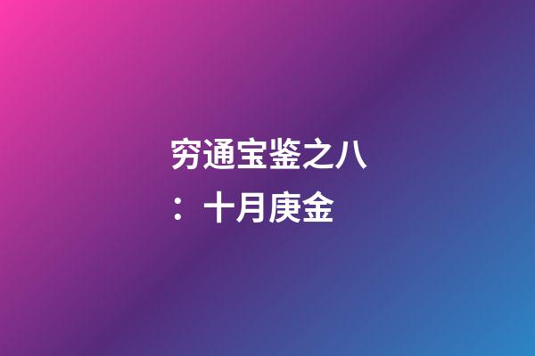 穷通宝鉴之八：十月庚金