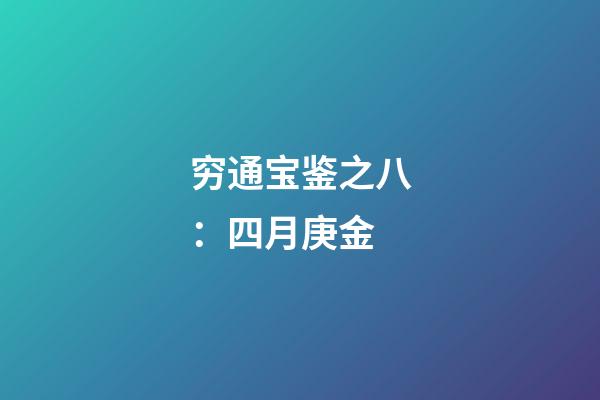 穷通宝鉴之八：四月庚金