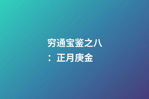 穷通宝鉴之八：正月庚金