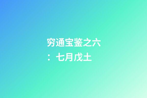 穷通宝鉴之六：七月戊土