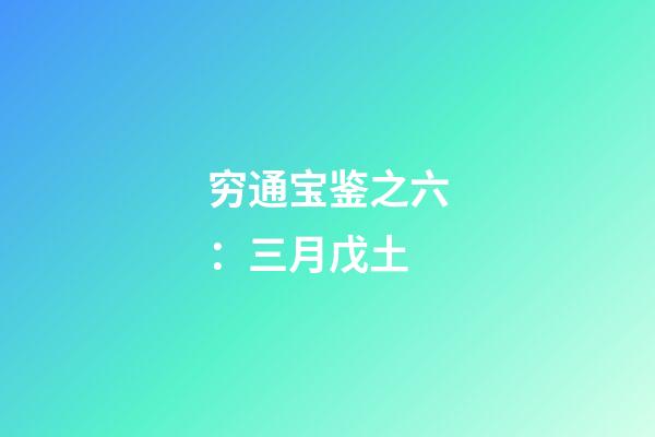 穷通宝鉴之六：三月戊土