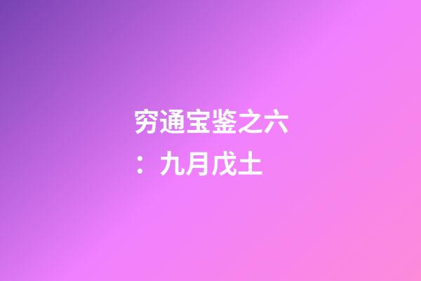 穷通宝鉴之六：九月戊土