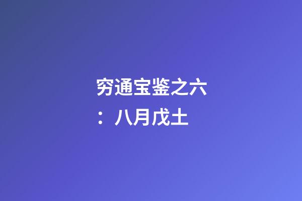 穷通宝鉴之六：八月戊土