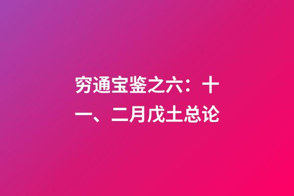 穷通宝鉴之六：十一、二月戊土总论