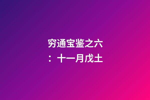 穷通宝鉴之六：十一月戊土