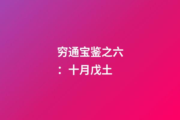 穷通宝鉴之六：十月戊土