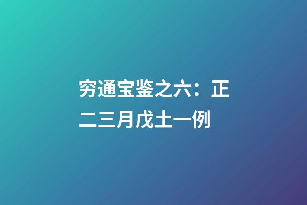 穷通宝鉴之六：正二三月戊土一例