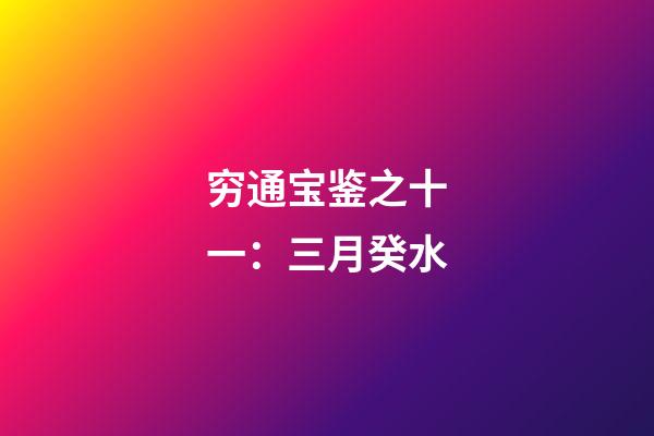 穷通宝鉴之十一：三月癸水