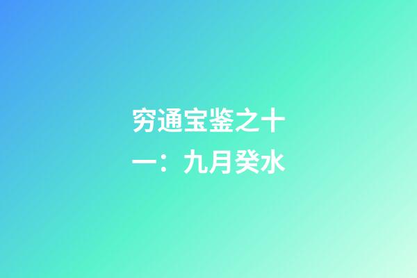 穷通宝鉴之十一：九月癸水