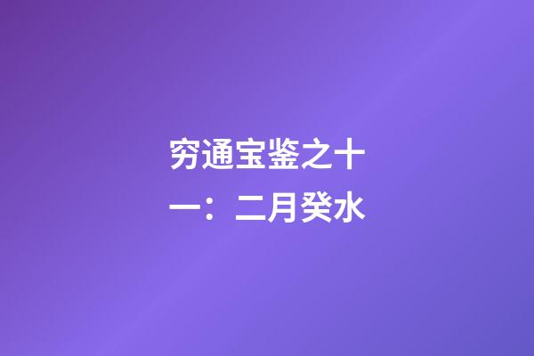 穷通宝鉴之十一：二月癸水