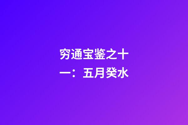 穷通宝鉴之十一：五月癸水