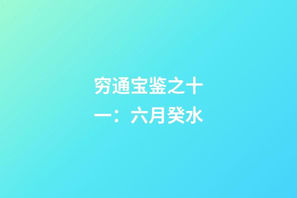 穷通宝鉴之十一：六月癸水