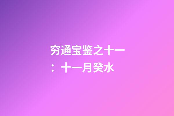 穷通宝鉴之十一：十一月癸水