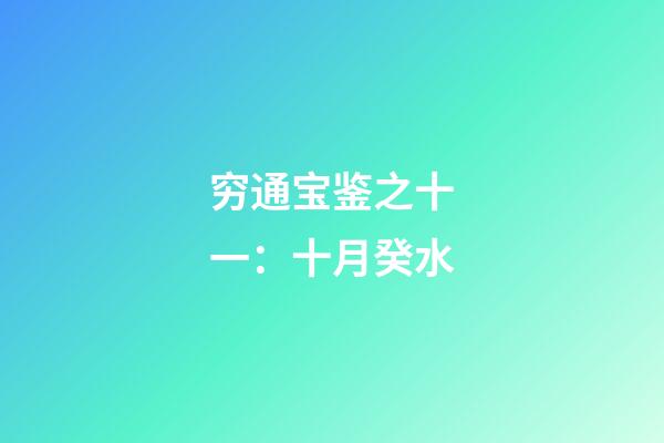 穷通宝鉴之十一：十月癸水