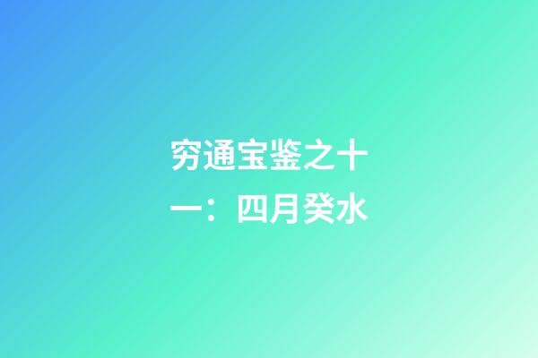 穷通宝鉴之十一：四月癸水