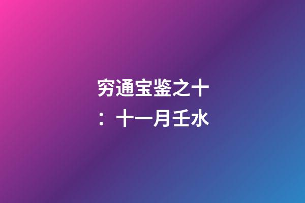 穷通宝鉴之十：十一月壬水