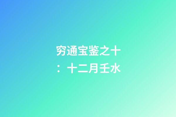 穷通宝鉴之十：十二月壬水