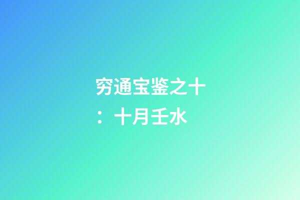 穷通宝鉴之十：十月壬水