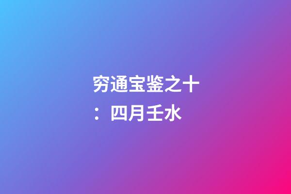 穷通宝鉴之十：四月壬水