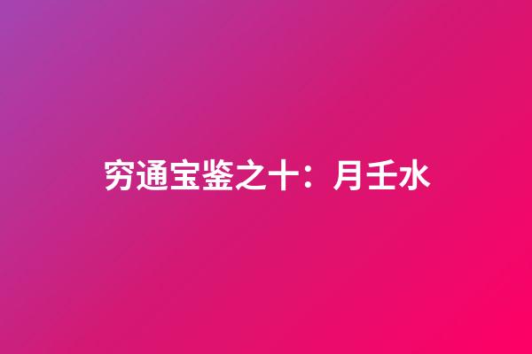 穷通宝鉴之十：月壬水