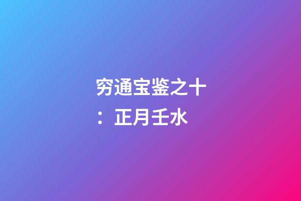 穷通宝鉴之十：正月壬水