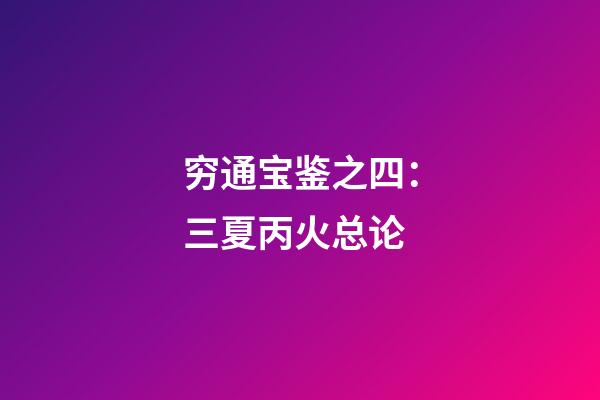 穷通宝鉴之四：三夏丙火总论
