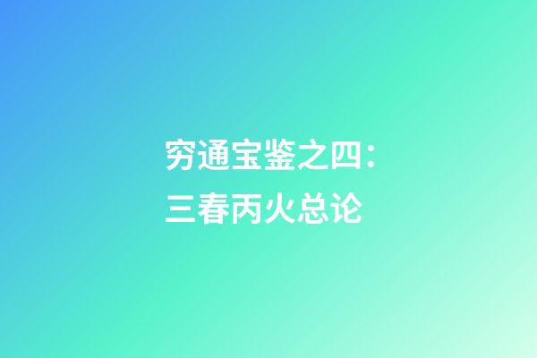 穷通宝鉴之四：三春丙火总论