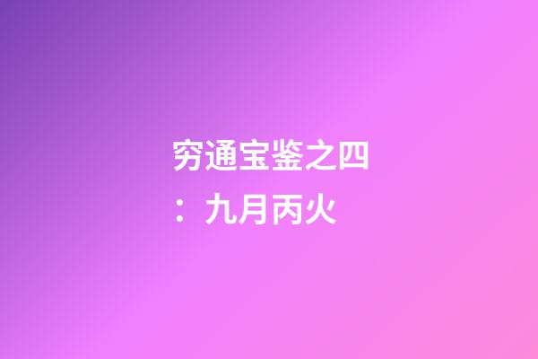 穷通宝鉴之四：九月丙火