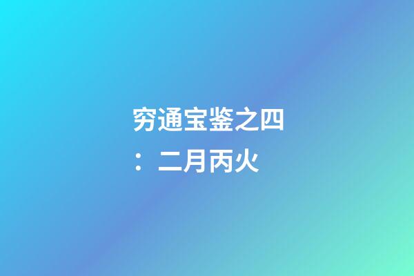 穷通宝鉴之四：二月丙火