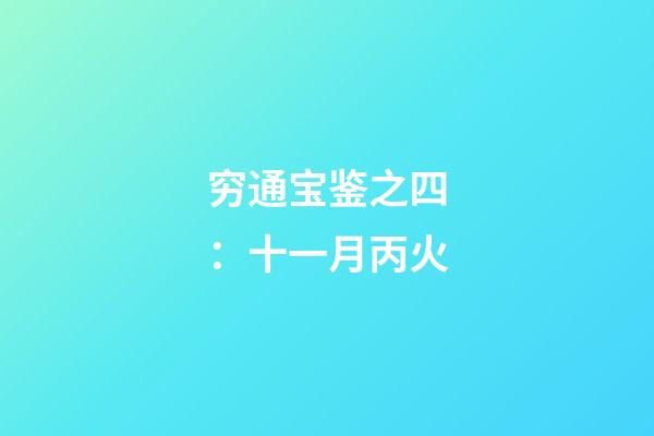 穷通宝鉴之四：十一月丙火