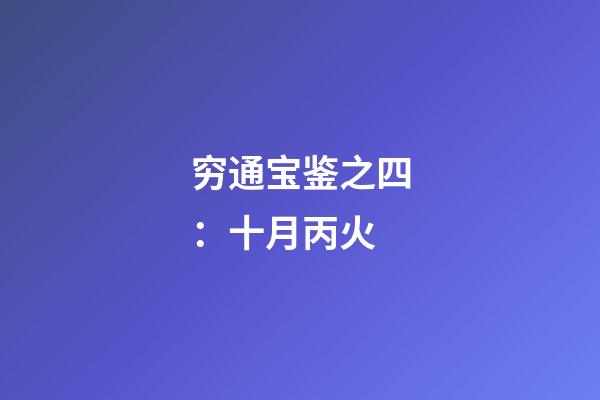 穷通宝鉴之四：十月丙火