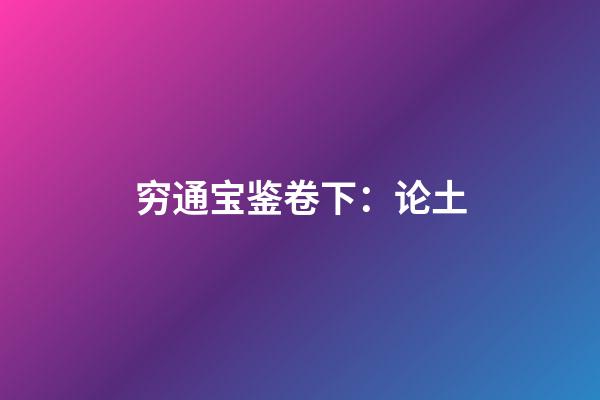 穷通宝鉴卷下：论土