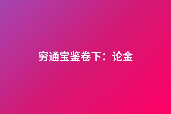 穷通宝鉴卷下：论金