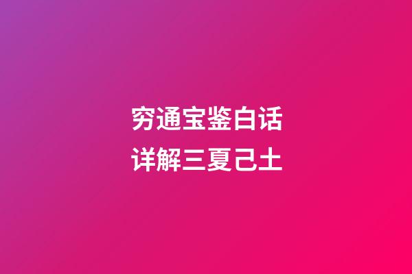 穷通宝鉴白话详解三夏己土