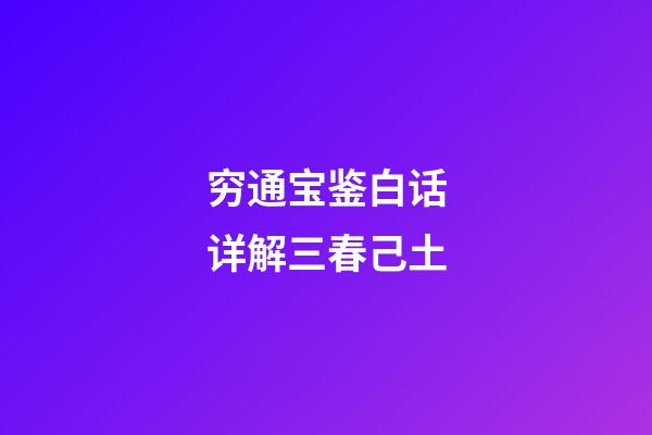 穷通宝鉴白话详解三春己土