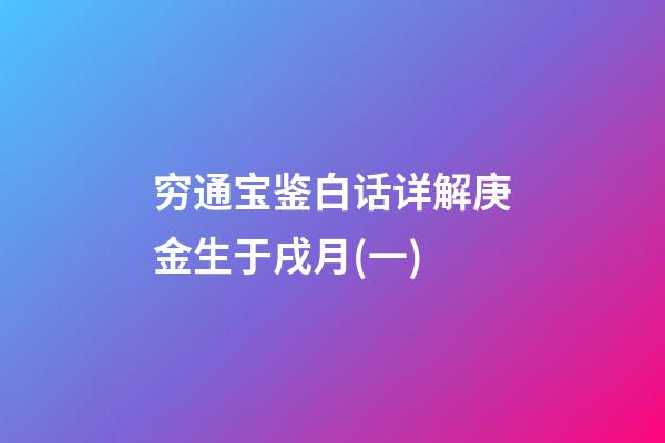 穷通宝鉴白话详解庚金生于戌月(一)