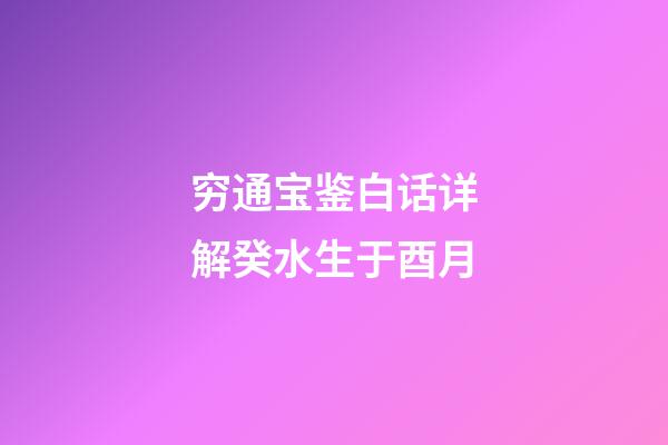 穷通宝鉴白话详解癸水生于酉月