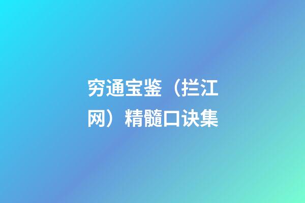 穷通宝鉴（拦江网）精髓口诀集
