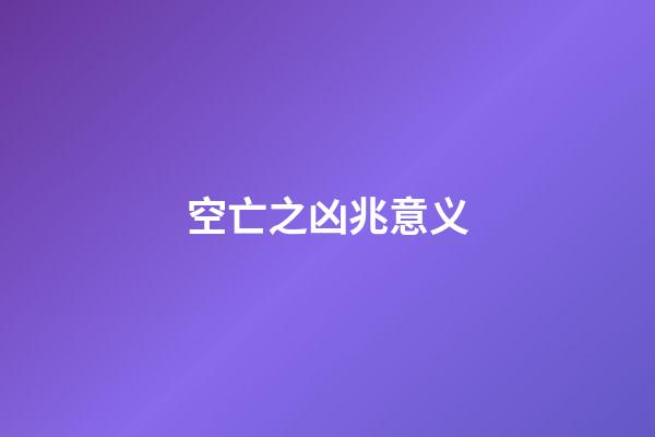 空亡之凶兆意义