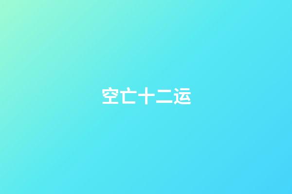 空亡十二运