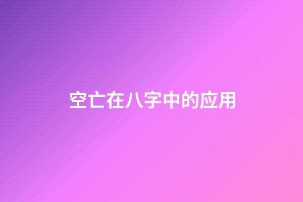 空亡在八字中的应用