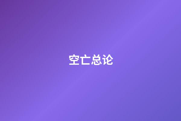 空亡总论