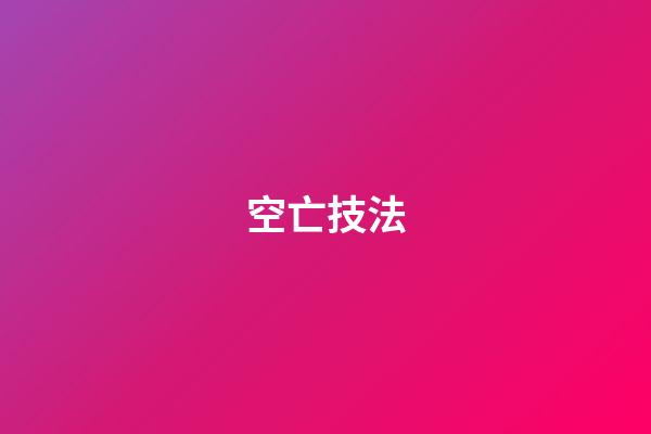 空亡技法